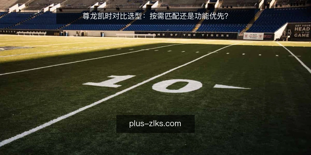 尊龙凯时对比选型:按需匹配还是功能优先? — 明确需求边界:先定义要解决的问题 配图
