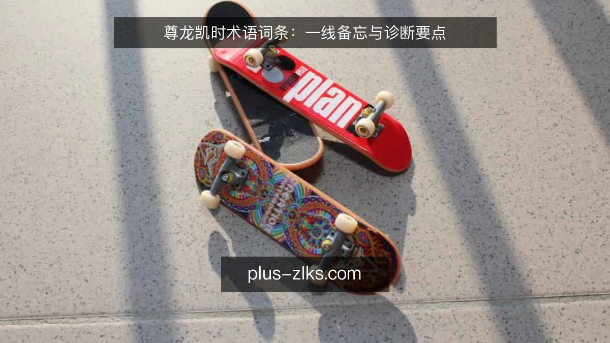 尊龙凯时术语词条:一线备忘与诊断要点