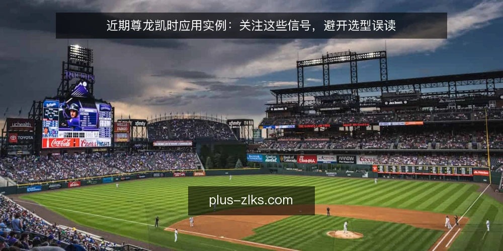 近期尊龙凯时应用实例：关注这些信号，避开选型误读 — 当前应用实例中的几个新动向 配图
