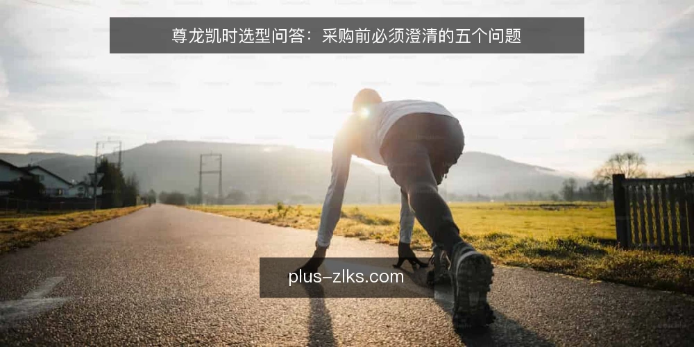 尊龙凯时选型问答：采购前必须澄清的五个问题 — 需求定义：尊龙凯时到底要解决什么问题？ 配图