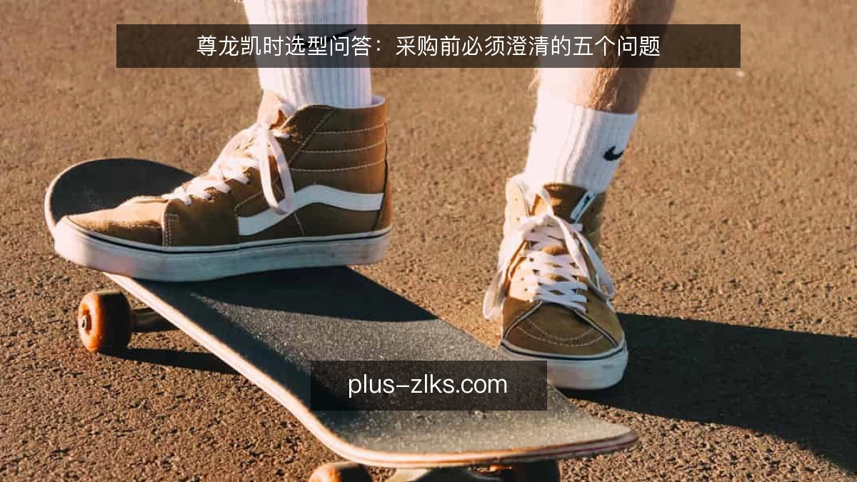 尊龙凯时选型问答：采购前必须澄清的五个问题