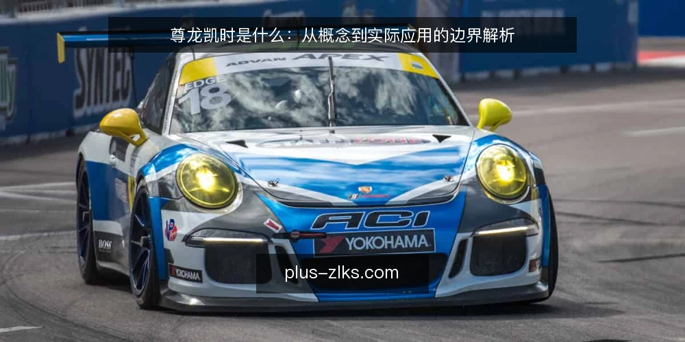 尊龙凯时是什么：从概念到实际应用的边界解析 — 尊龙凯时是什么：一个被误读的概念 配图