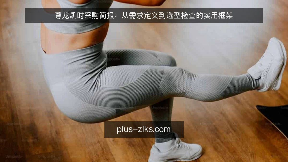 尊龙凯时采购简报：从需求定义到选型检查的实用框架