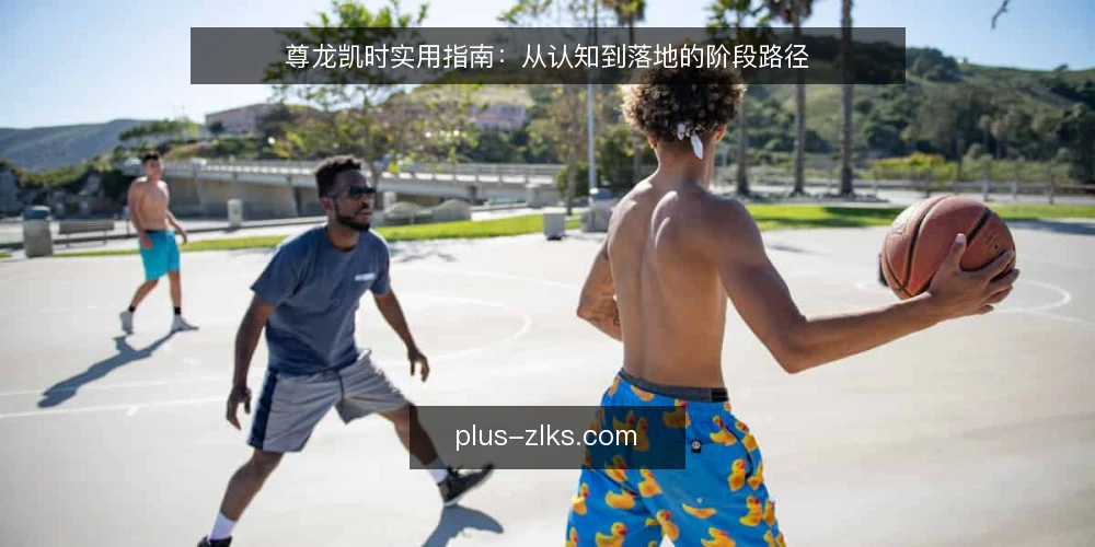 尊龙凯时实用指南：从认知到落地的阶段路径 — 起点：先厘清尊龙凯时是什么与不是什么 配图
