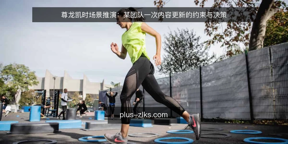 尊龙凯时场景推演：某团队一次内容更新的约束与决策 — 场景起点：一次突发的更新需求 配图