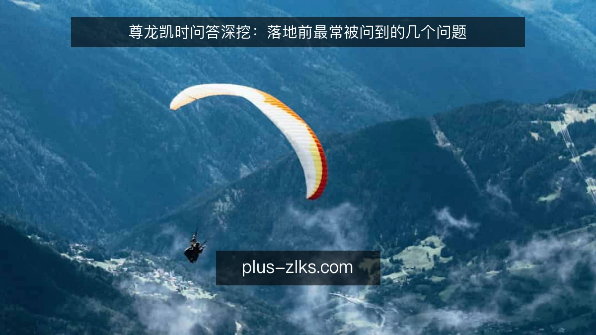 尊龙凯时问答深挖:落地前最常被问到的几个问题