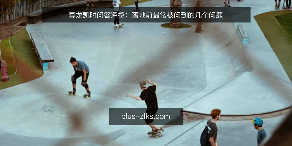 尊龙凯时问答深挖:落地前最常被问到的几个问题 — 先厘清:尊龙凯时资讯到底解决什么问题? 配图