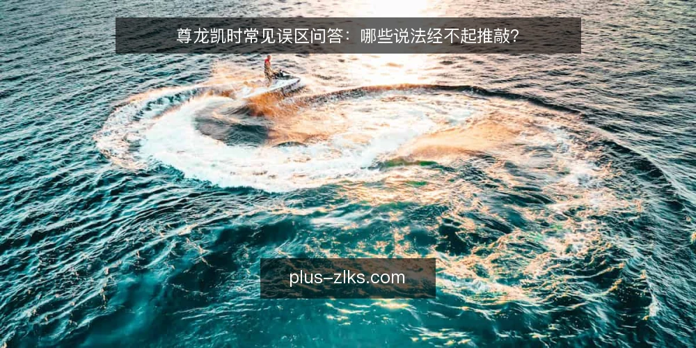 尊龙凯时常见误区问答：哪些说法经不起推敲？ — 先厘清问题：这些误区从哪里来？ 配图