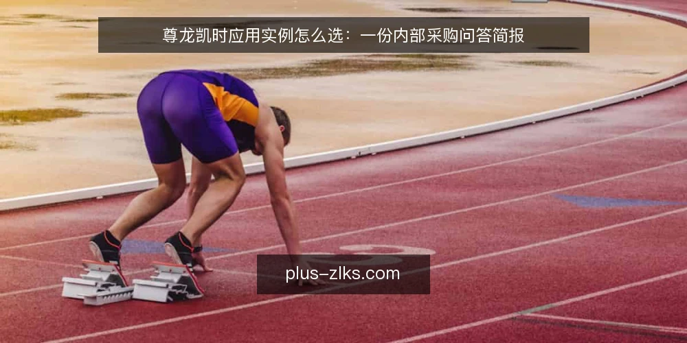尊龙凯时应用实例怎么选：一份内部采购问答简报 — 需求定义：我们到底要解决什么问题？ 配图