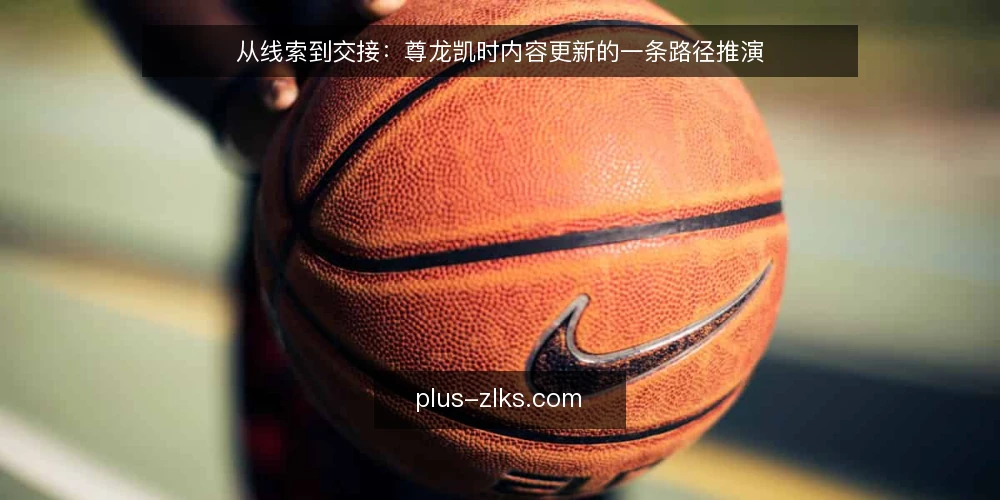 从线索到交接：尊龙凯时内容更新的一条路径推演 — 场景开场：一次常规内容更新的触发 配图