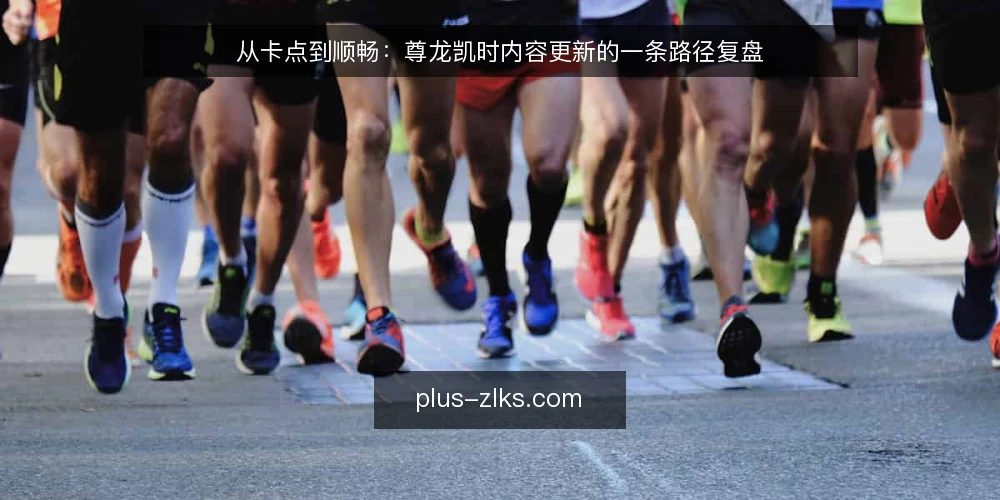 从卡点到顺畅：尊龙凯时内容更新的一条路径复盘 — 卡在哪儿：内容更新的三个真实节点 配图