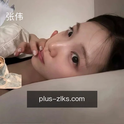 张伟